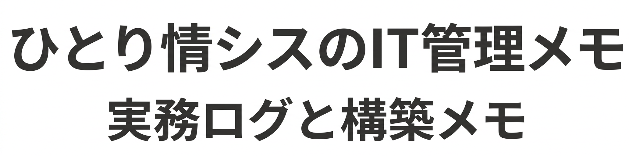 ひとり情シスのIT管理メモ